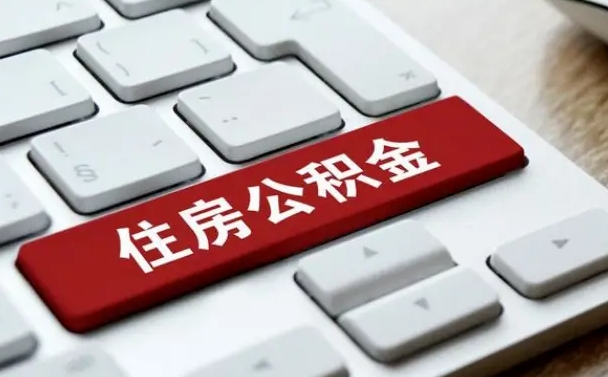 广西珠海市住房公积金管理中心（珠海市住房公积金管理中心局长）